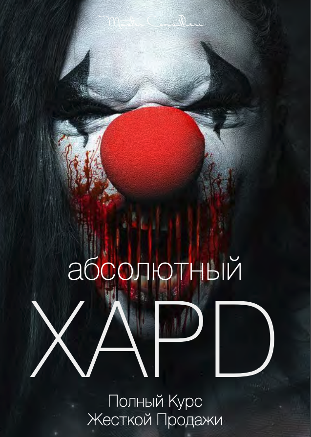 [Вик Орлов aka Master Consillieri] Абсолютный хард_0.png